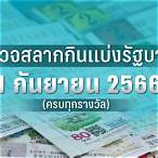 ตรวจหวย1มกราคม66
